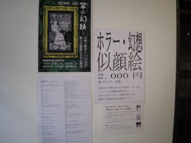 近藤宗臣 個展「掌の幻妖~幻めく物語と妖しき絵画の交わる場所」(大阪展)初日レポート_a0093332_1352734.jpg