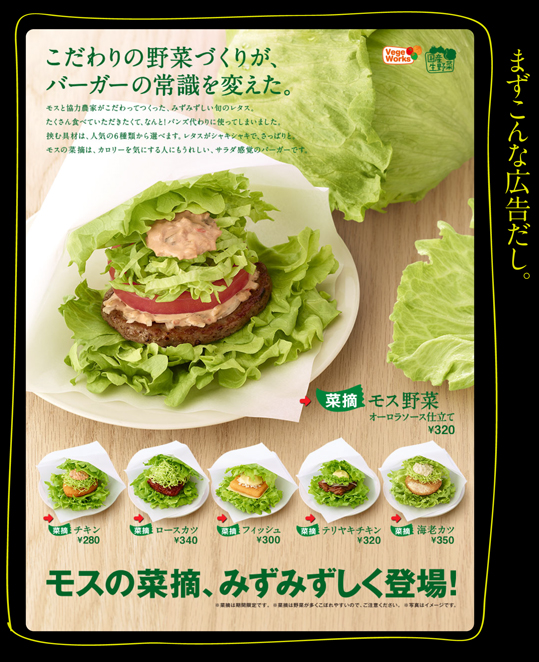 モス菜摘バーガー お料理王国 13年4月 14年1月 モス菜摘バーガー お料理王国 13年4月 14年1月