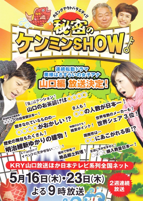 秘密のケンミンｓｈｏｗ山口編 無線日和