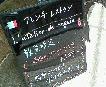 京王堀之内：「ラトリエ ド ルキャン」のプレートランチを食べた♪これは美味しいっ(〃∇〃)！_c0014187_2162928.jpg