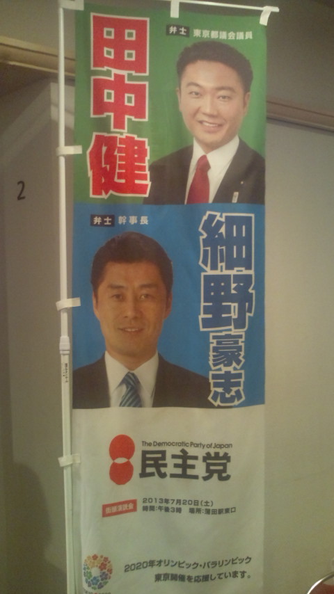 田中健都議会議員を励ます集い_c0092197_2315381.jpg