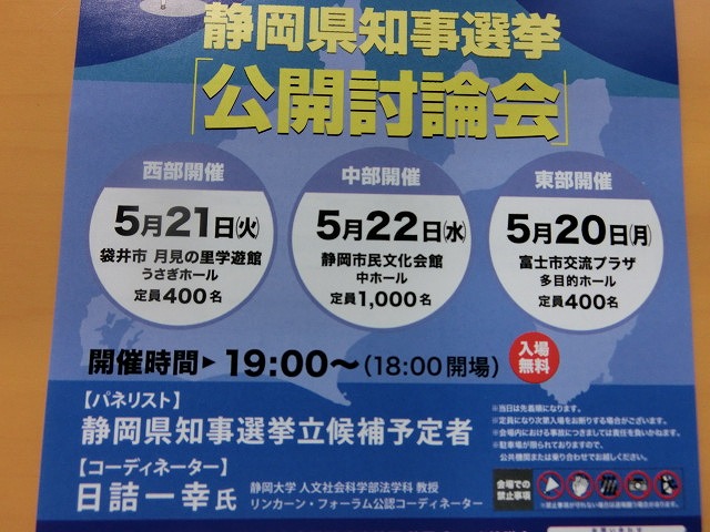 静岡県知事選挙まで1カ月 来週「公開討論会」が_f0141310_739244.jpg