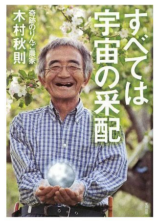 鈴木竜成の「宇宙人の柩」：UFO燃料Kを見たのは「奇跡のりんご」の木村秋則さんだった！_e0171614_1233715.jpg