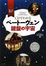 『CDでわかる ベートーヴェン鍵盤の宇宙』（本）_b0189364_7575237.jpg