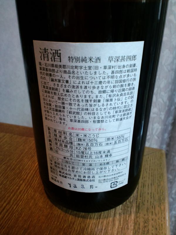 吉田酒造店　「草深甚四郎」 特別純米_b0186539_8293552.jpg