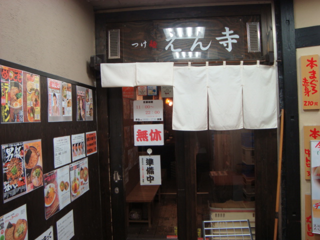 吉祥寺「つけ麺 えん寺」へ行く。_f0232060_211050100.jpg