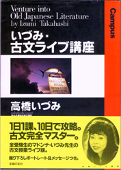 収蔵品番号387 いづみ古文ライブ講座 : 浪人大学付属参考書博物館 収蔵品番号387 いづみ古文ライブ講座 : 浪人大学付属参考書博物館