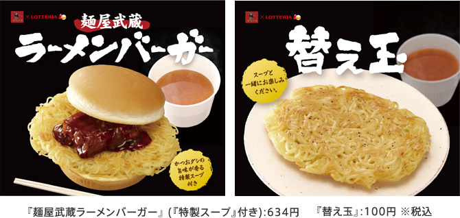 ロッテリアと麺屋武蔵のコラボ、「ラーメンバーガー」なるものを食べてみた。_e0173239_20294816.jpg
