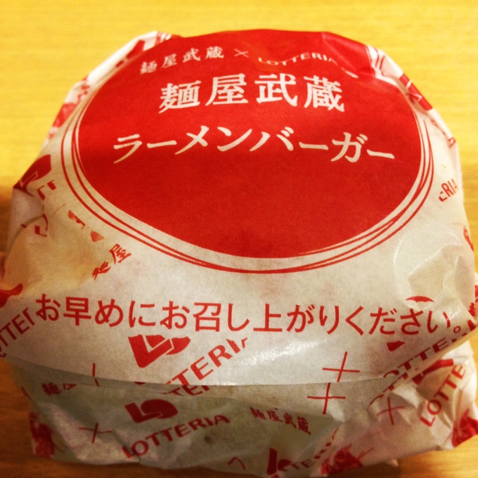 ロッテリアと麺屋武蔵のコラボ、「ラーメンバーガー」なるものを食べてみた。_e0173239_2037249.jpg