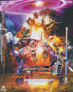 『仮面ライダーフォーゼ/ファイナルエピソード ディレクターズカット版』_e0033570_1844929.jpg