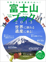 富士山ブック 2013_b0197084_18375175.jpg