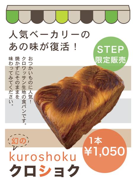 オススメ人気パン「クロショク」_b0237604_10454953.jpg