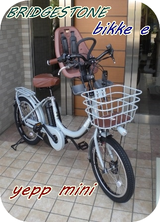 ブリヂストンbikke e（ビッケイー）ブルーグレーに&Yepp（イエップ） _e0154005_21424942.png