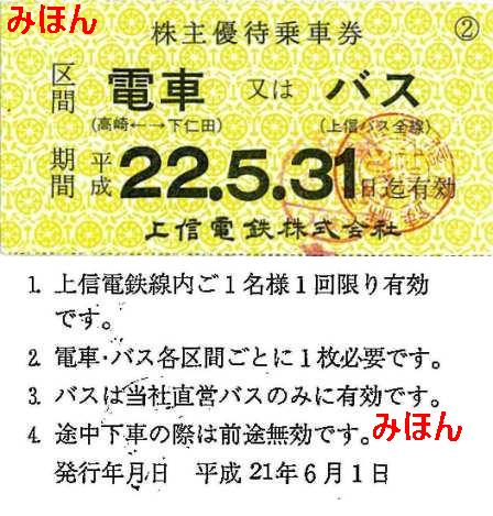 上信電鉄の株主優待券(平成21年通期) : 乗り物系株主優待券(ほか)の