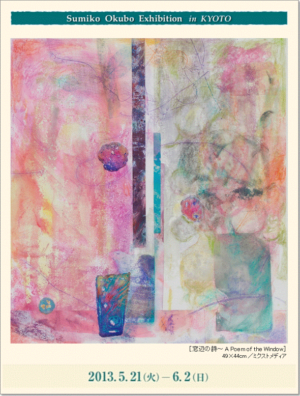 時満ちて<~実りへの想い~へ>:Sumiko Okubo Exhibition in KYOTO_a0254818_10161921.gif