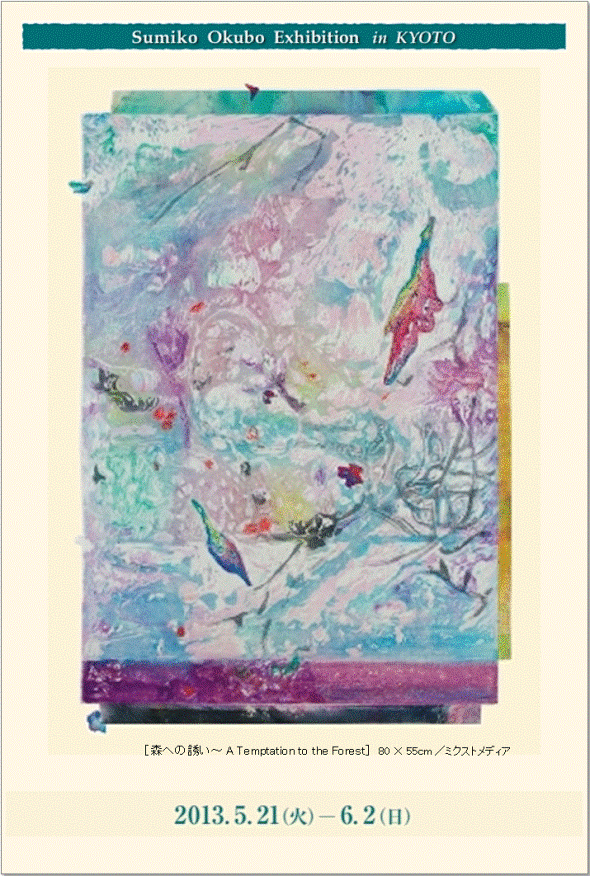 お出ましを・・・<~実りへの想い~へ>:Sumiko Okubo Exhibition in KYOTO_a0254818_10251219.gif
