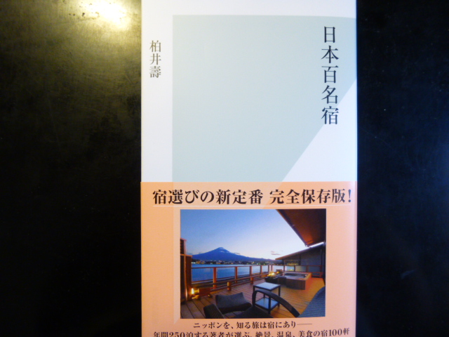日本百名宿　柏井壽/著_d0106134_1601831.jpg