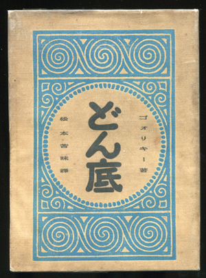 どん底 Daily Sumus どん底 Daily Sumus