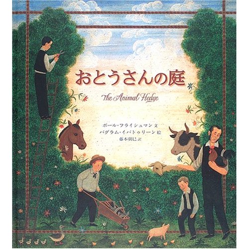 ポール フライシュマン「おとうさんの庭」_b0195783_101611.jpg