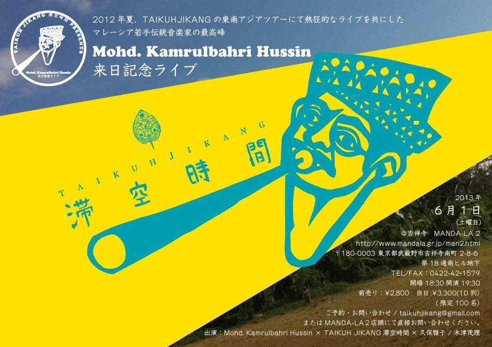 <カムルル・フシン × TAIKUH JIKANG-滞空時間>スペシャルセットライブ_e0193905_1905982.jpg