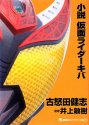 仮面ライダーウィザード　第45話「笑顔は胸に」_b0003613_1012542.jpg