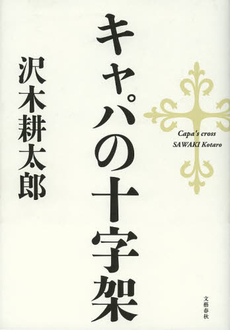 『キャパの十字架』  『善の哲学』_d0235336_13581463.jpg