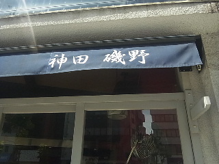 ワテラス界隈の興味が湧く飲食店_d0063149_2231891.jpg