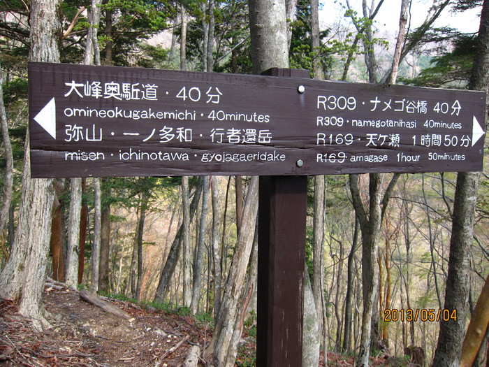 弥山・八経ヶ岳_b0148050_21105643.jpg