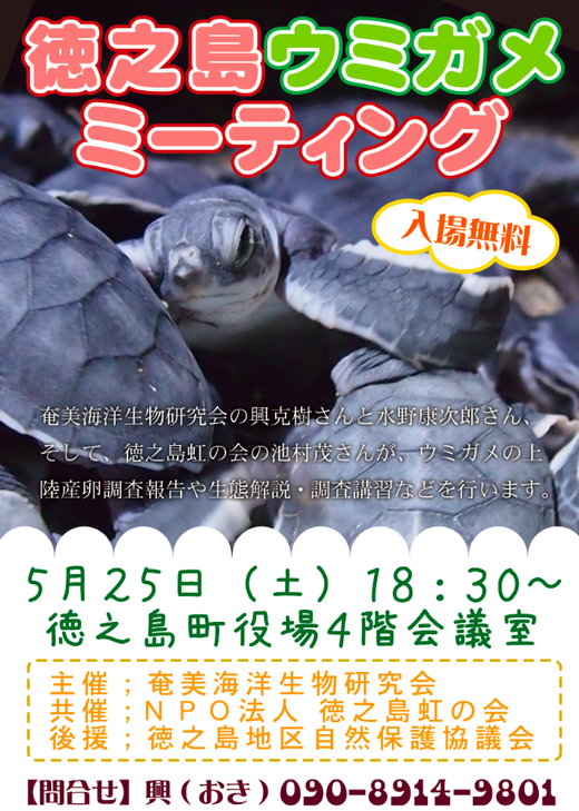 徳之島ウミガメミーティング開催のお知らせ_a0010095_11185658.png