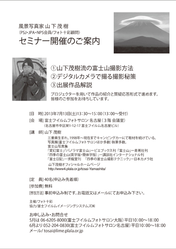 お知らせ。山下茂樹「平成富士山」開催中の７月１３日（土）の午後１時から無料セミナー開催します。_a0158609_16433753.jpg