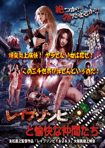 「レイプゾンビと愉快な仲間たち」爆発炎上痛快! シアターセブン大阪凱旋上映会!_a0093332_20402490.jpg