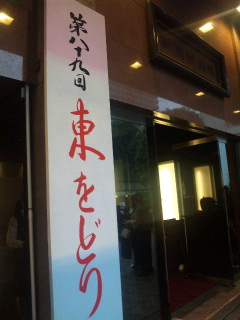 「東をどり」千秋楽へ_d0011635_17485233.jpg