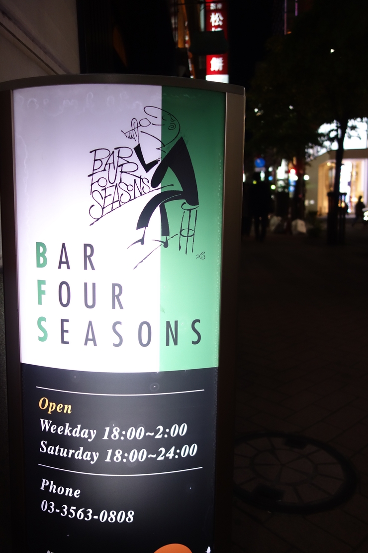 BAR FOUR SEASONS(バー・フォーシーズンズ)~銀座をぶらぶら その10(最終回)_a0287336_1047853.jpg