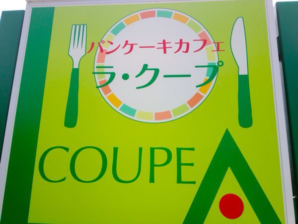 パンケーキカフェ ラ・クープ_e0292546_22124414.jpg