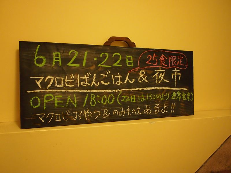 マクロビばんごはん&夜市_b0279058_23491046.jpg
