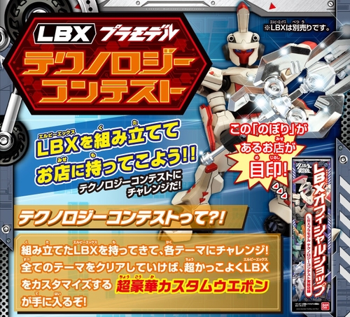 LBXテクノロジーコンテスト」スタート!! : 今夜も一人でデリカメゾン・・・