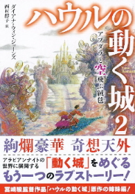 『ハウルの動く城2/アブダラと空飛ぶ絨毯』 ダイアナ・ウィン・ジョーンズ_e0033570_21164380.jpg