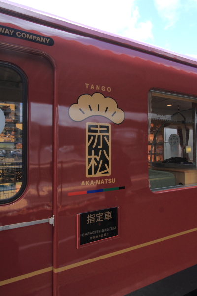 丹後あかまつ号・丹後あおまつ号_e0051888_2532013.jpg