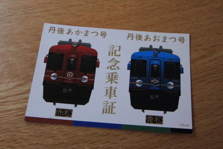 丹後あかまつ号・丹後あおまつ号_e0051888_2563278.jpg