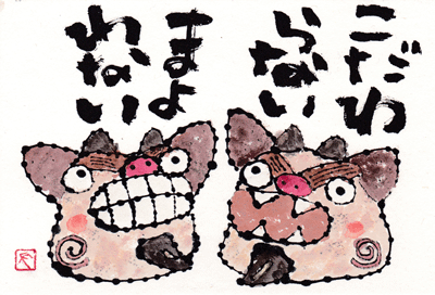 シーサー こだわらない 北川ふぅふぅの 赤鬼と青鬼のダンゴ 絵てがみのある暮らし