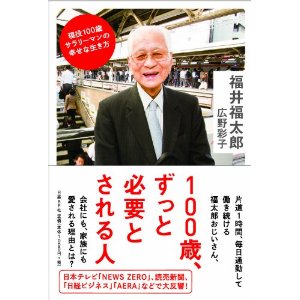 【書評】100歳、ずっと必要とされる人 ――現役100歳サラリーマンの幸せな生き方_d0047811_9293520.jpg