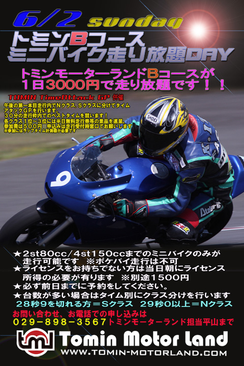 6月トミンBコースミニバイク走り放題DAY_d0067418_1243159.jpg