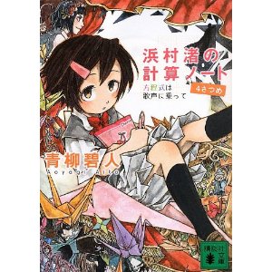数学好きには堪らない 浜村渚の計算ノート 4さつめ 青柳碧人 気儘なクマの気儘日記 数学好きには堪らない 浜村渚の計算ノート 4さつめ 青柳碧人 気儘なクマの気儘日記