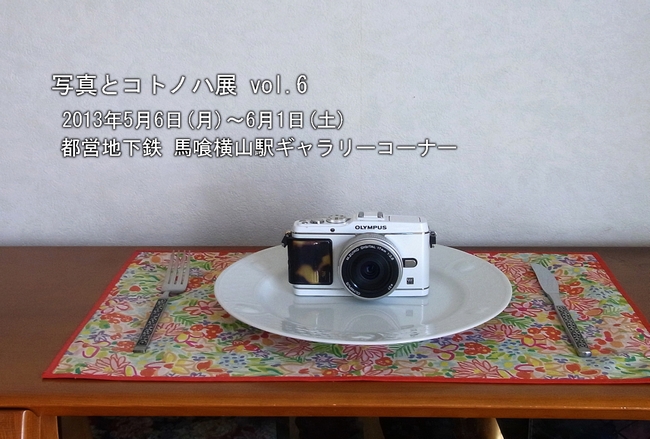 写真とコトノハ展 vol.6_a0248481_0162816.jpg