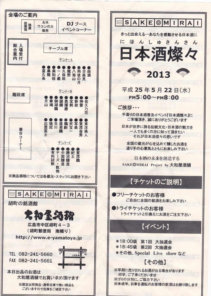 広島の大和屋酒舗主催　『日本酒燦々　２０１３』　感動の日本酒イベント_a0279315_0242198.jpg