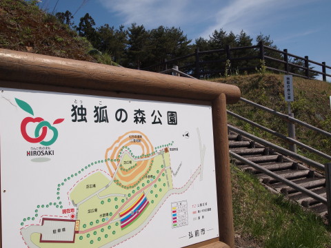 独狐の森公園(弘前市)_b0147224_2112238.jpg