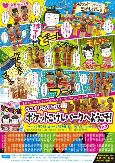 うれし!たのし!!こけし!!!ポケットこけしパークへようこそ!3rd_e0318040_19374738.jpg