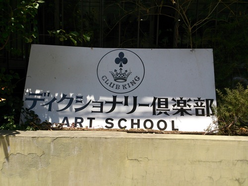 『ディクショナリー倶楽部』_a0075684_0525039.jpg