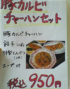 八王子南大沢：「餃子の王将」ファミレス風中華料理店というより、中華料理ファミレスになってた・・_c0014187_2091648.jpg