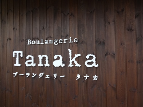 Boulangerie  Tanaka_c0279611_18271393.jpg